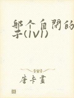 那个自闭的小傻子(1V1)