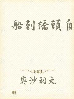 船到桥头自然沉