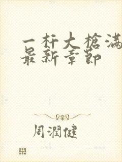 一杆大枪满屋扫最新章节