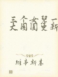 三个女儿一锅烩大团圆更新时间