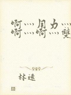 啊灬用力灬啊灬啊灬啊灬双男主封面