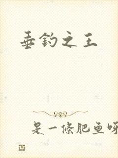 垂钓之王