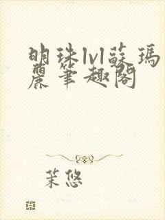 明珠lvl苏玛丽笔趣阁