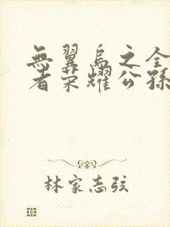 无翼乌之全彩王者荣耀公孙离