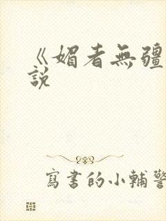 《媚者无疆》小说封面