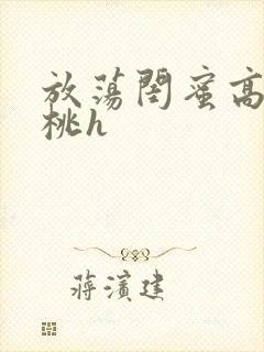 放荡闺蜜高h苏桃h封面