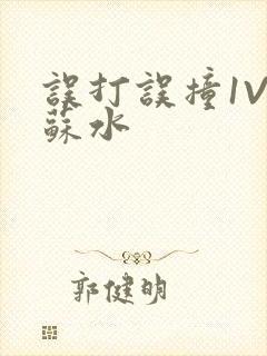 误打误撞1V1苏水