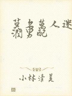 莫名万人迷的温润男配