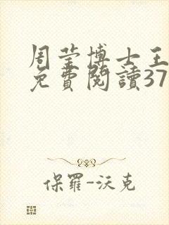 周莹博士王伟忠免费阅读371章封面