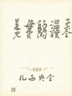 美母的温柔小说免费阅读全文笔趣阁