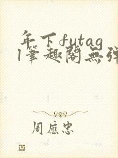 年下futagl笔趣阁无弹窗封面