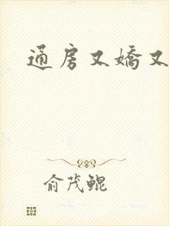通房又娇又媚