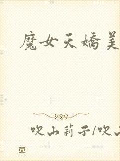 魔女天娇美人志