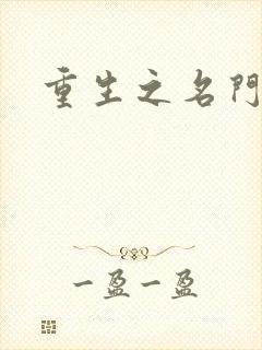 重生之名门佳人