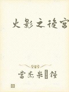 火影之后宫佳丽