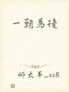 一朝为后封面