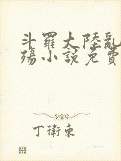 斗罗大陆乱世浮殇小说免费阅读封面