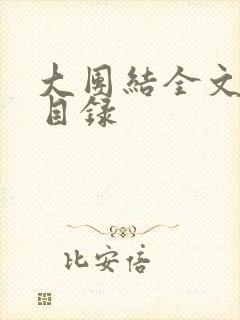 大团结全文阅读目录