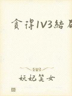 贪得1V3结局