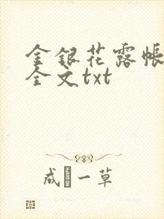 金银花露帐中香全文txt封面