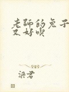 老师的兔子又大又好吃