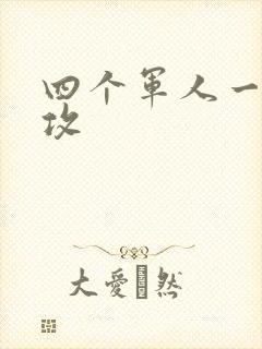 四个军人一受多攻