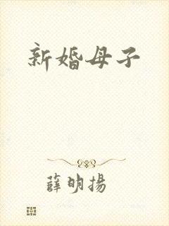 新婚母子