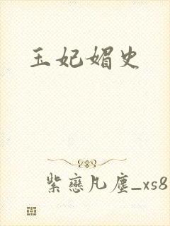 玉妃媚史