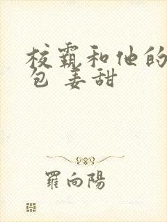 校霸和他的小哭包 姜甜