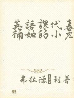 英语课代表让我桶她的小兔子