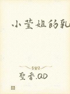 小莹姐的乳汁封面