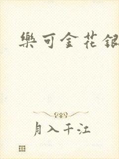 乐可金花银花露