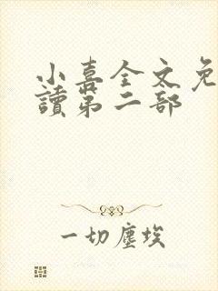 小喜全文免费阅读第二部