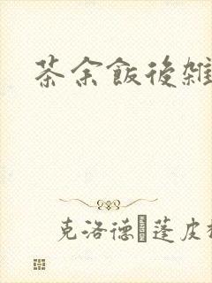 茶余饭后杂志封面