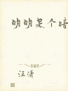 明明是个暗恋狂封面