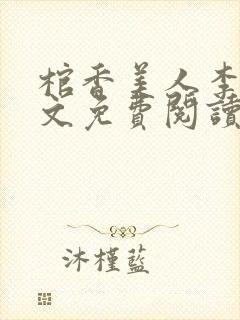 棺香美人李阳全文免费阅读