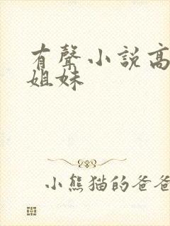 有声小说高树三姐妹