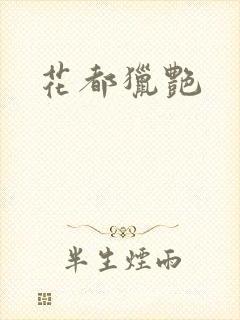 花都猎艳封面