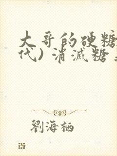 大哥的硬糖(年代) 消灭糖果小说封面