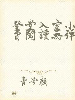 登堂入室小说免费阅读无弹窗