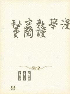 秘密教学漫画免费阅读