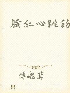 脸红心跳的关系