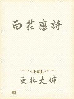 白花恋诗封面