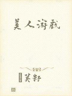 美人游戏