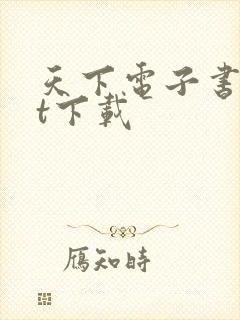 天下电子书txt下载