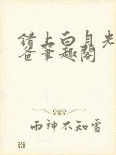 错上白月光的爸爸笔趣阁