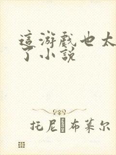 这游戏也太真实了小说封面