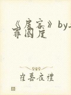 《房客》by无罪国度封面