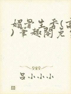 媚骨生香(高干) 笔趣阁免费阅读