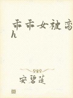 乖乖女被脔日常h